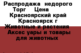 Распродажа, недорого! Торг! › Цена ­ 750 - Красноярский край, Красноярск г. Животные и растения » Аксесcуары и товары для животных   